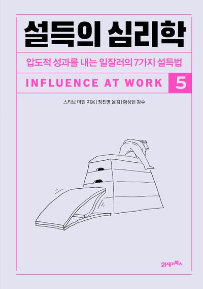 설득의 심리학 5