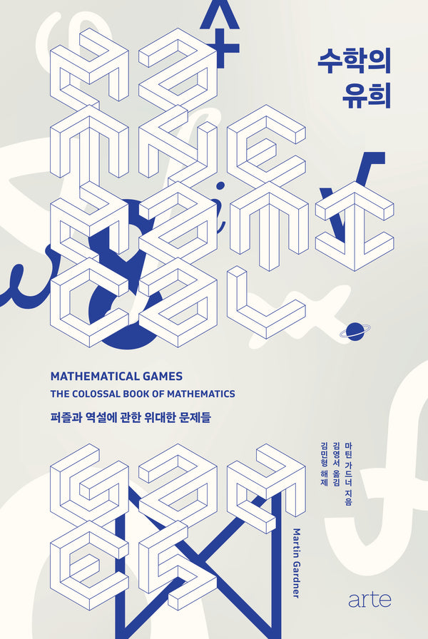 수학의 유희(Philos 51)