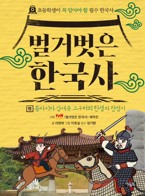 벌거벗은 한국사 11: 동아시아 강대국 고구려의 탄생과 전성기(양장본 Hardcover)