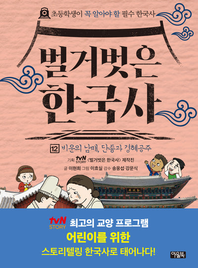 벌거벗은 한국사 12: 비운의 남매, 단종과 경혜공주(양장본 Hardcover)