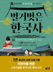 벌거벗은 한국사 13: 폭군이자 영웅, 광해군의 두 얼굴(양장본 Hardcover)