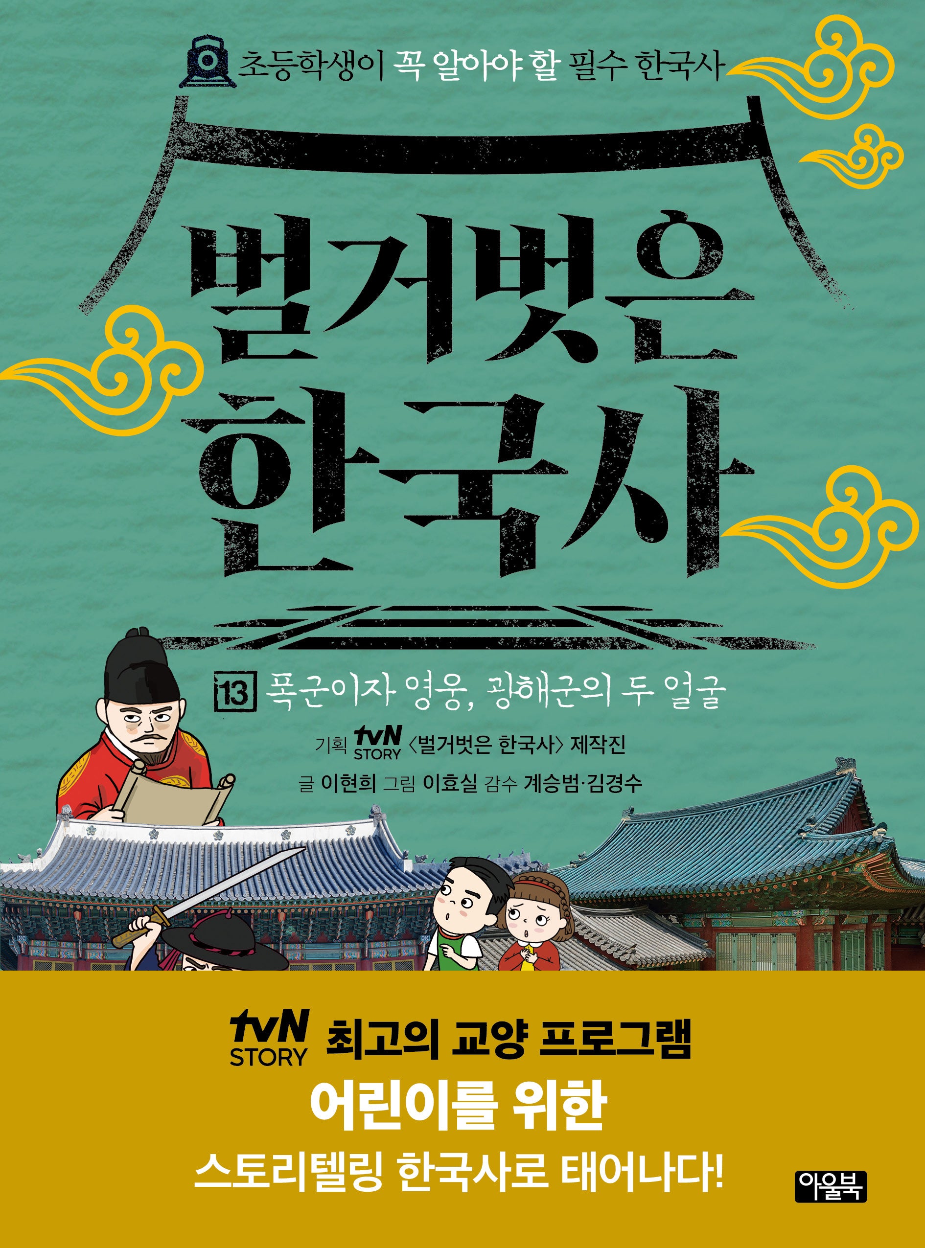 벌거벗은 한국사 13: 폭군이자 영웅, 광해군의 두 얼굴(양장본 Hardcover)
