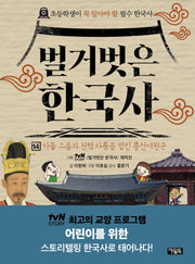 벌거벗은 한국사 14: 아들 고종과 권력 다툼을 벌인 흥선대원군