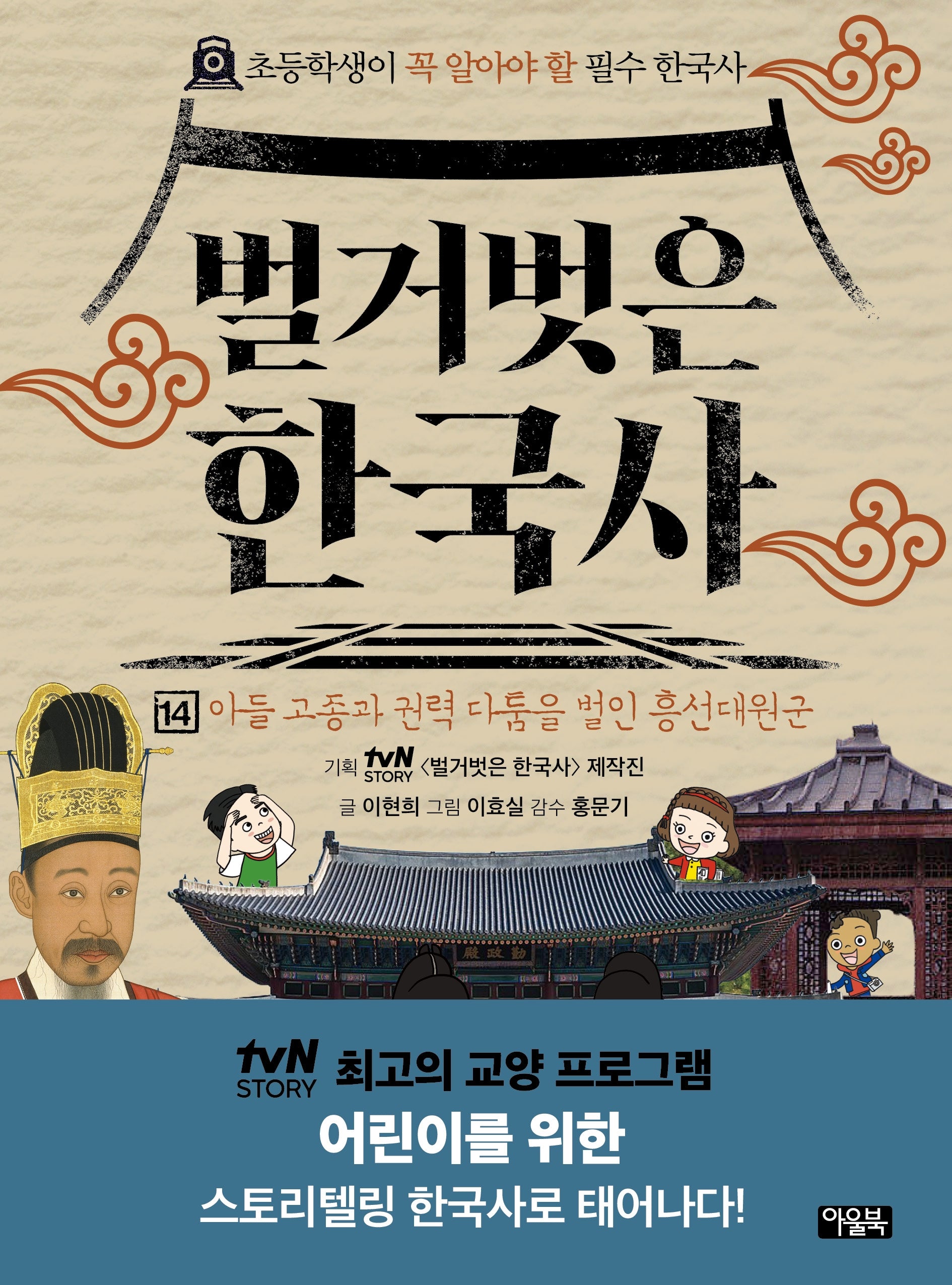벌거벗은 한국사 14: 아들 고종과 권력 다툼을 벌인 흥선대원군