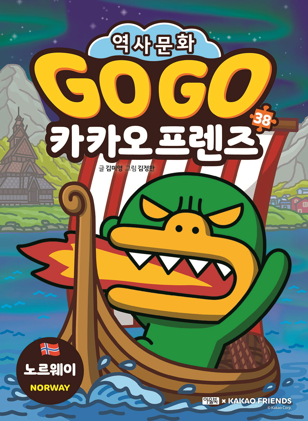 Go Go 카카오프렌즈 38: 노르웨이