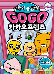 Go Go 카카오프렌즈 수학이 궁금해! 1: 수와 연산