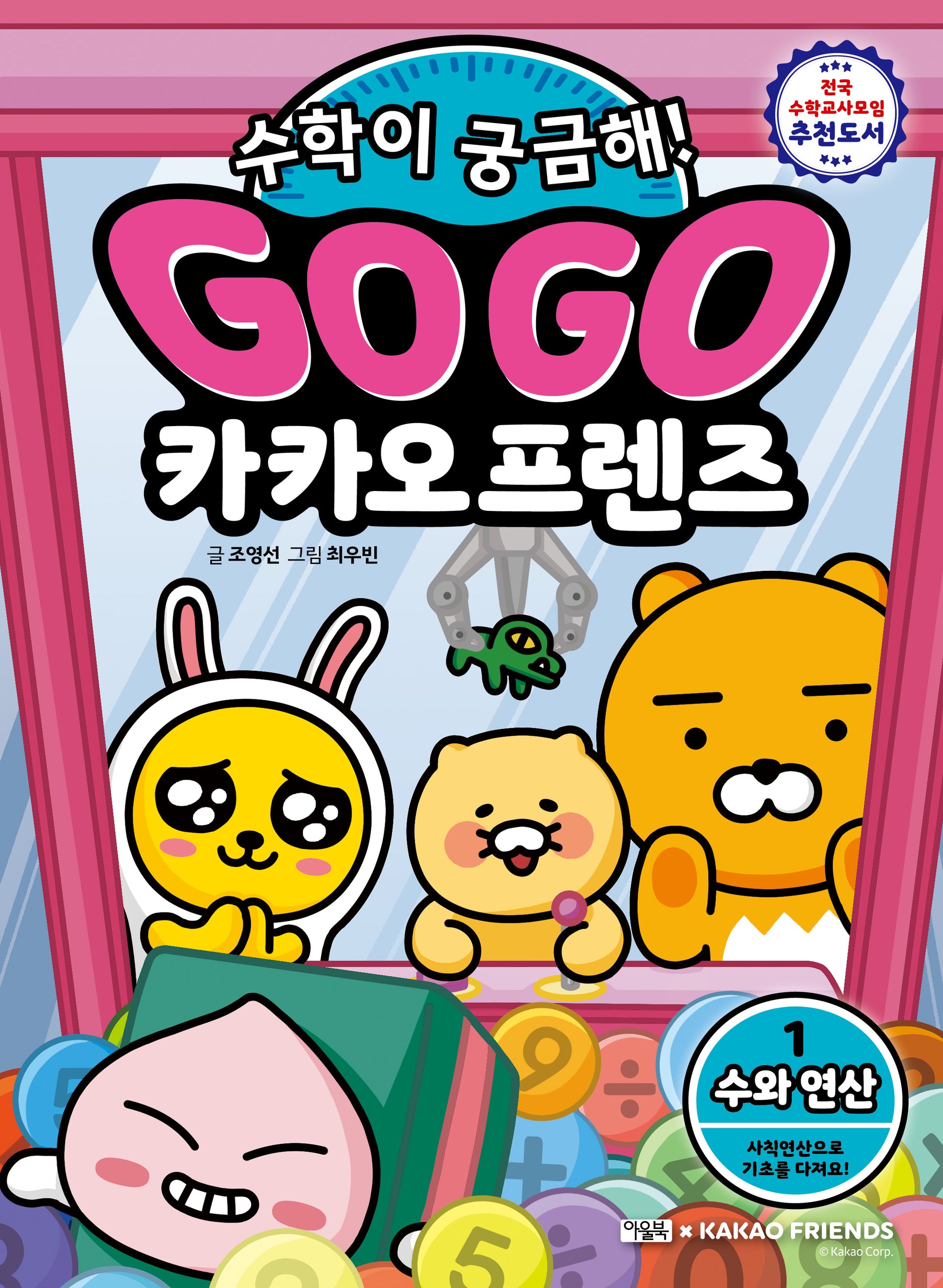 Go Go 카카오프렌즈 수학이 궁금해! 1: 수와 연산