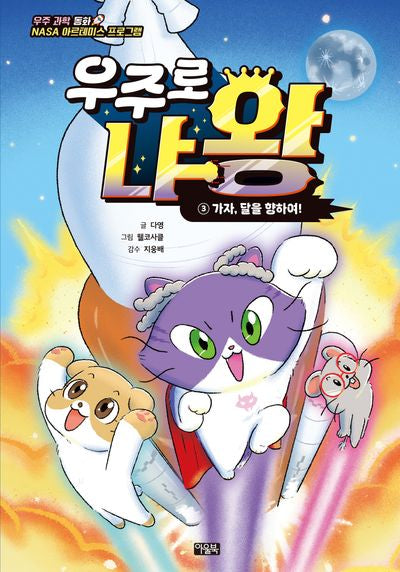 우주로 냐왕 3: 가자, 달을 향하여!(양장본 Hardcover)