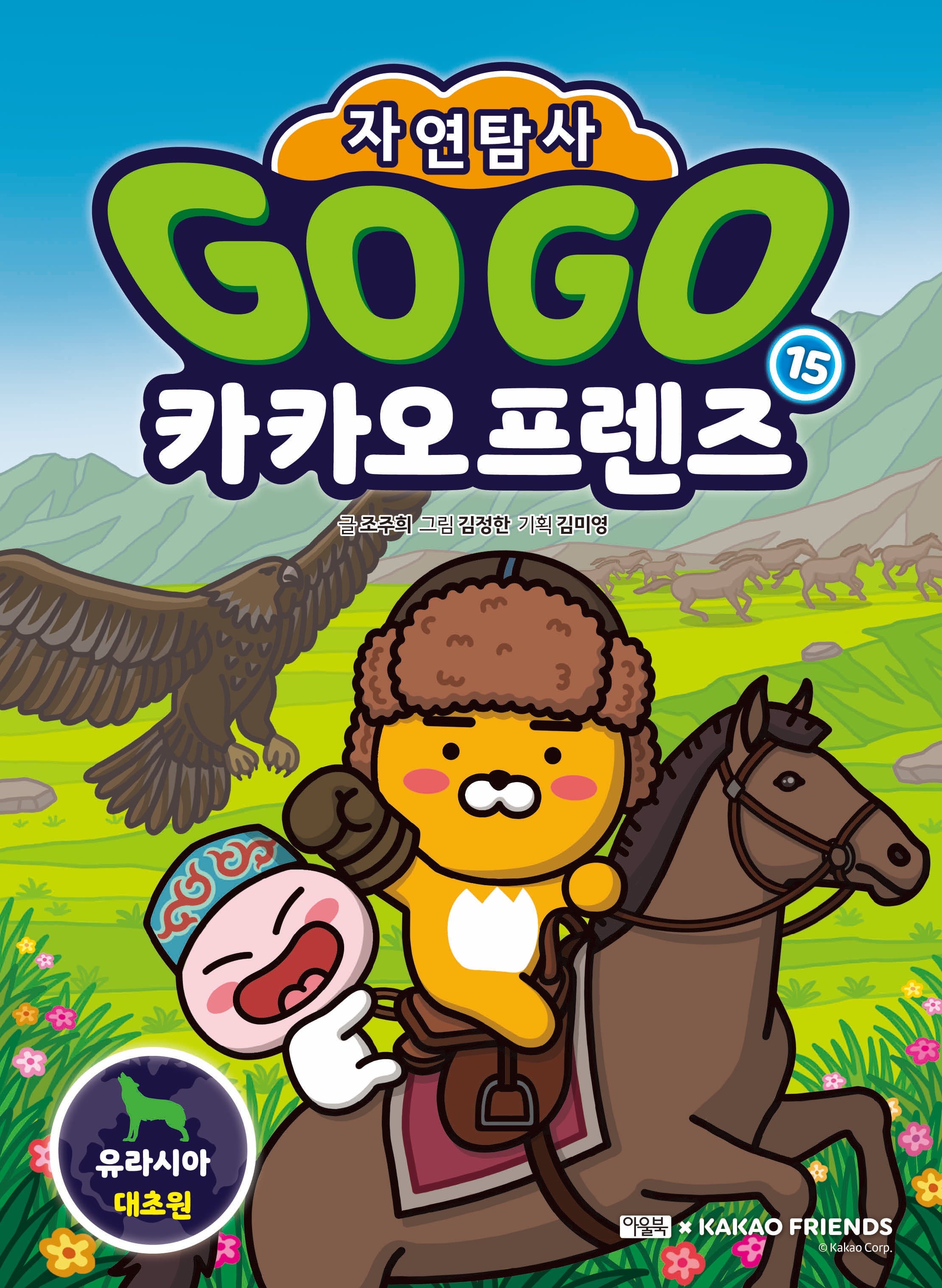 Go Go 카카오프렌즈 자연탐사 15: 유라시아 대초원