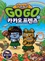 Go Go 카카오프렌즈 자연탐사 16: 폴리네시아 제도