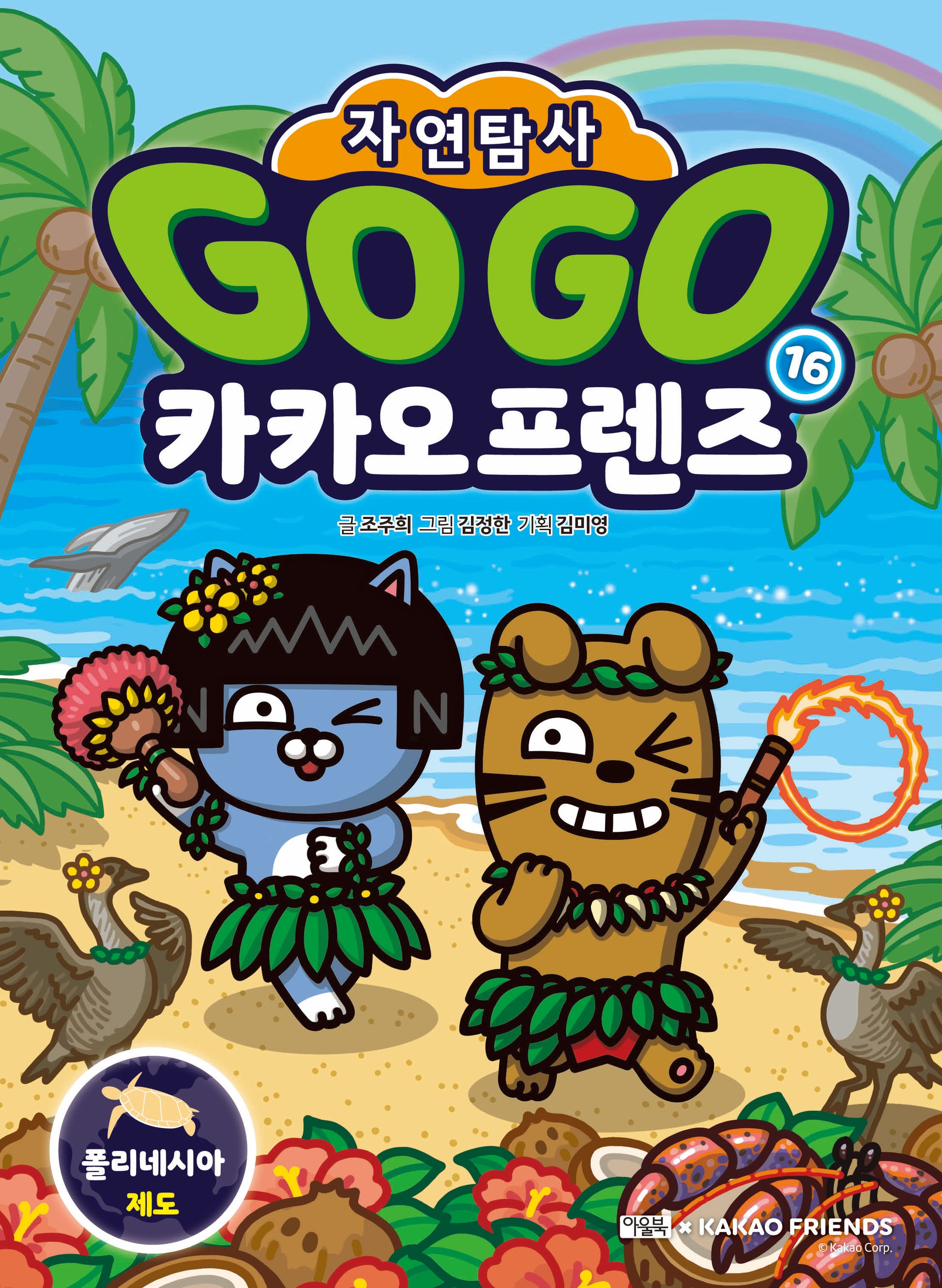 Go Go 카카오프렌즈 자연탐사 16: 폴리네시아 제도