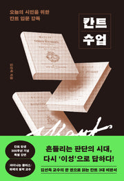 칸트 수업(인생명강 36)