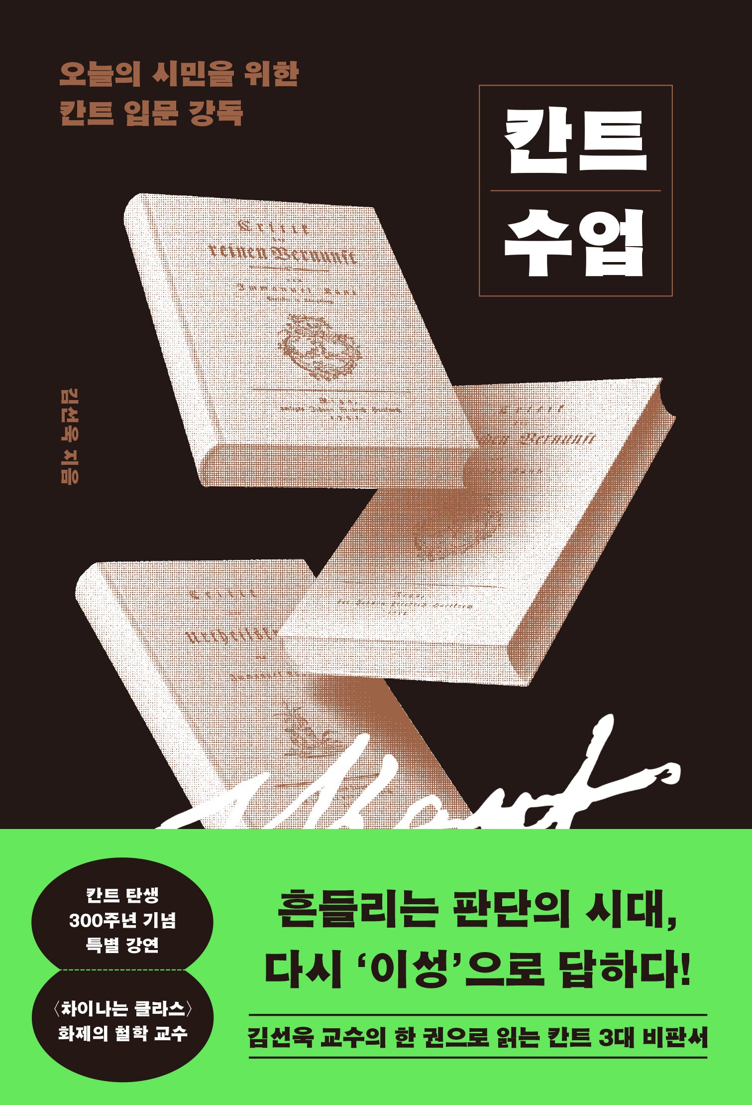 칸트 수업(인생명강 36)