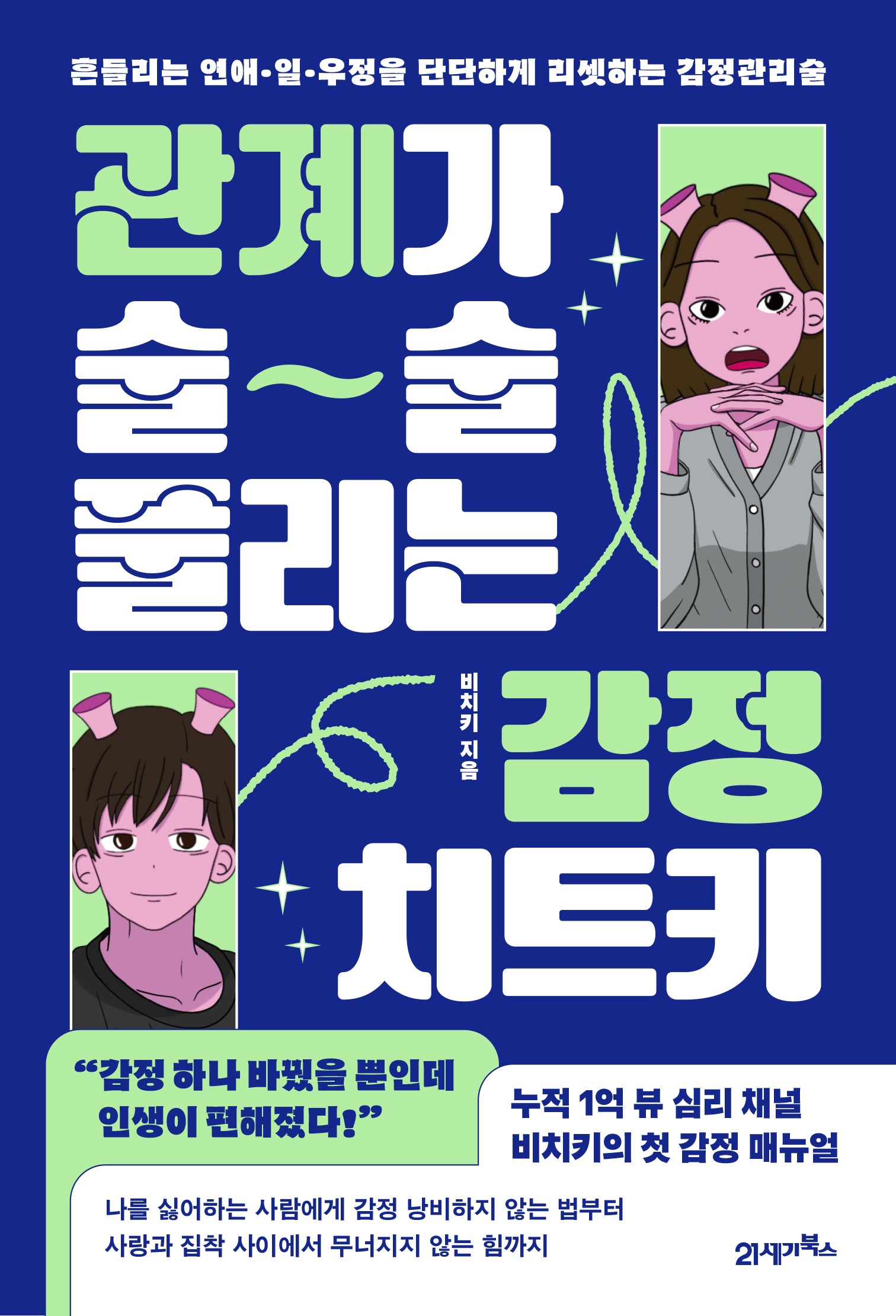 관계가 술술 풀리는 감정 치트키