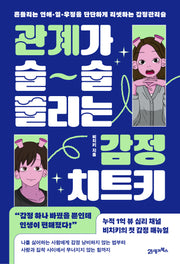 관계가 술술 풀리는 감정 치트키