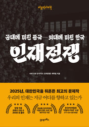 인재전쟁