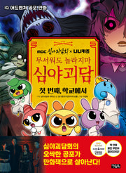 MBC심야괴담회x니니키즈 무서워도 놀라지마 심야괴담: 첫 번째, 학교에서