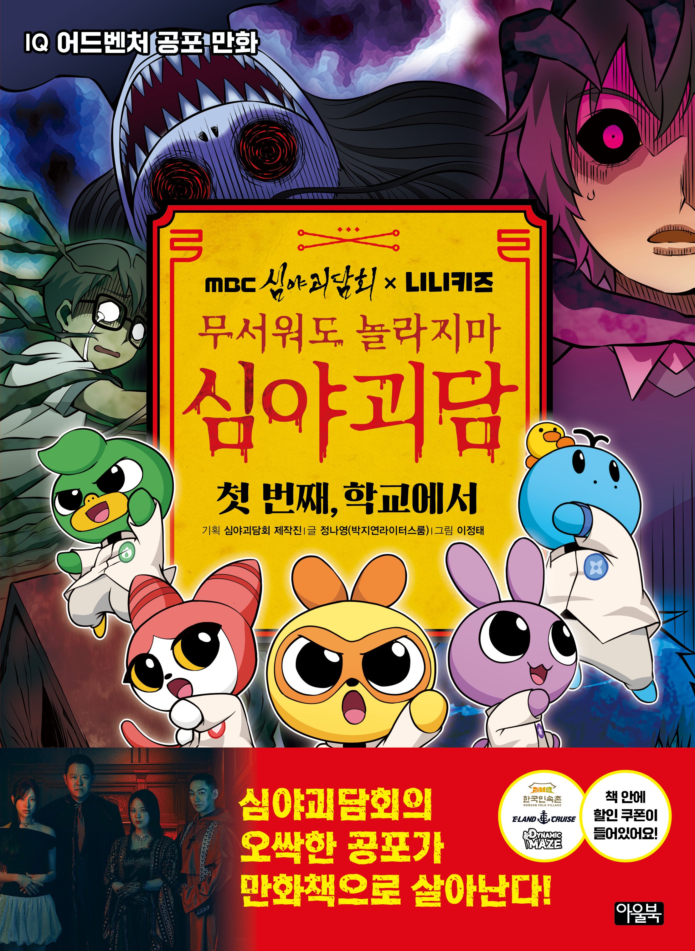 MBC심야괴담회x니니키즈 무서워도 놀라지마 심야괴담: 첫 번째, 학교에서