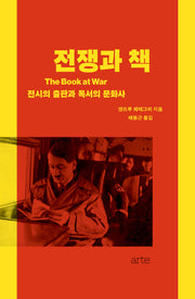 전쟁과 책(Philos 42)(양장본 Hardcover)
