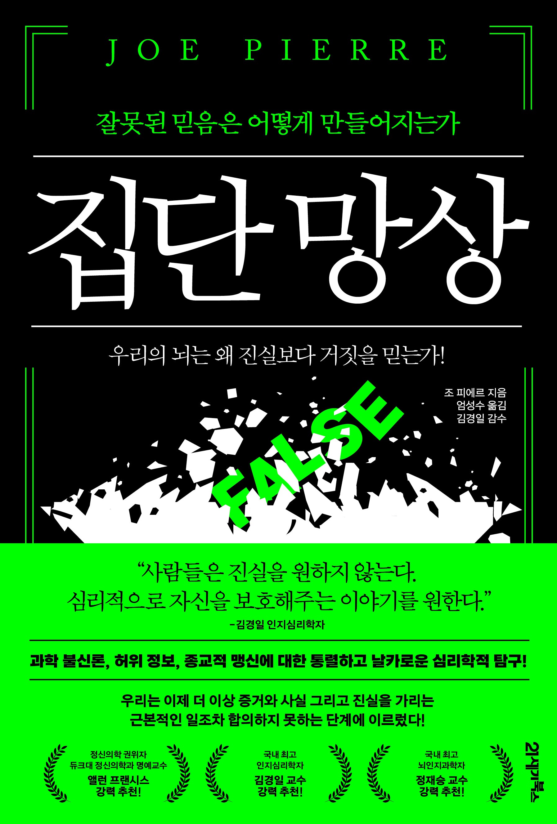 집단 망상