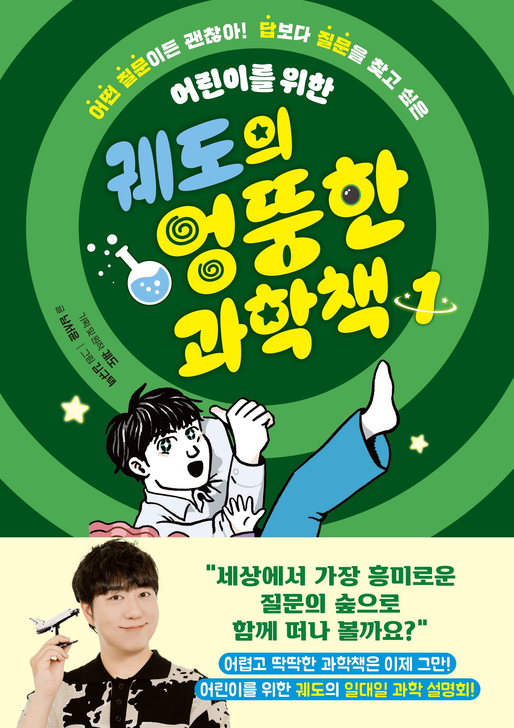 궤도의 엉뚱한 과학책 1