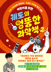 궤도의 엉뚱한 과학책 2