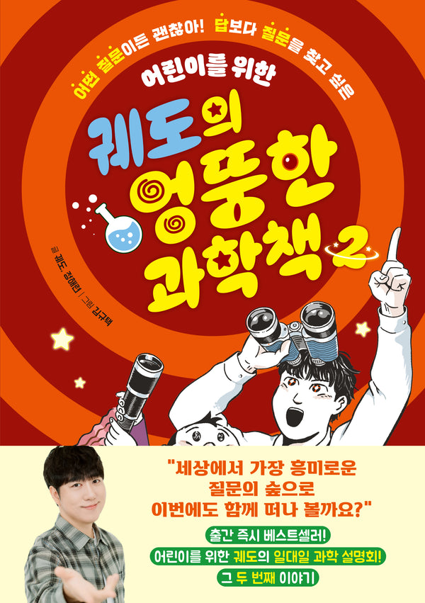 궤도의 엉뚱한 과학책 2