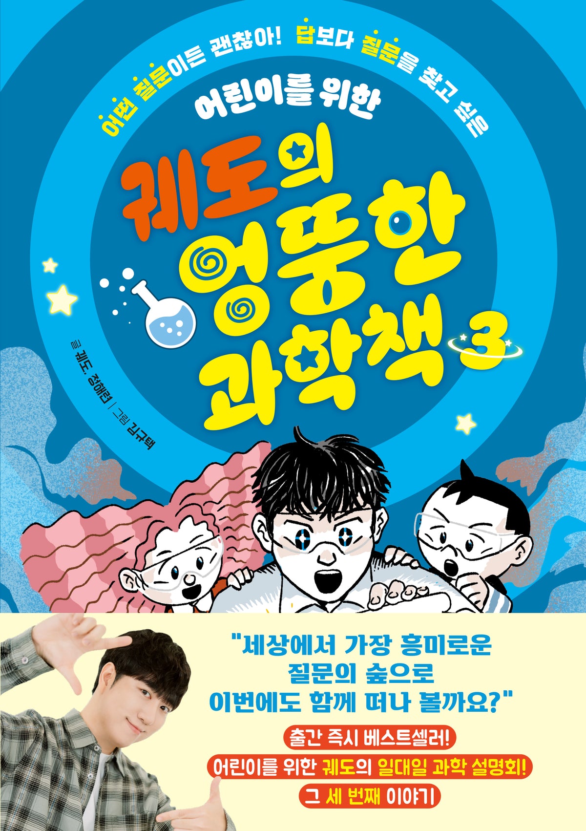 궤도의 엉뚱한 과학책 3
