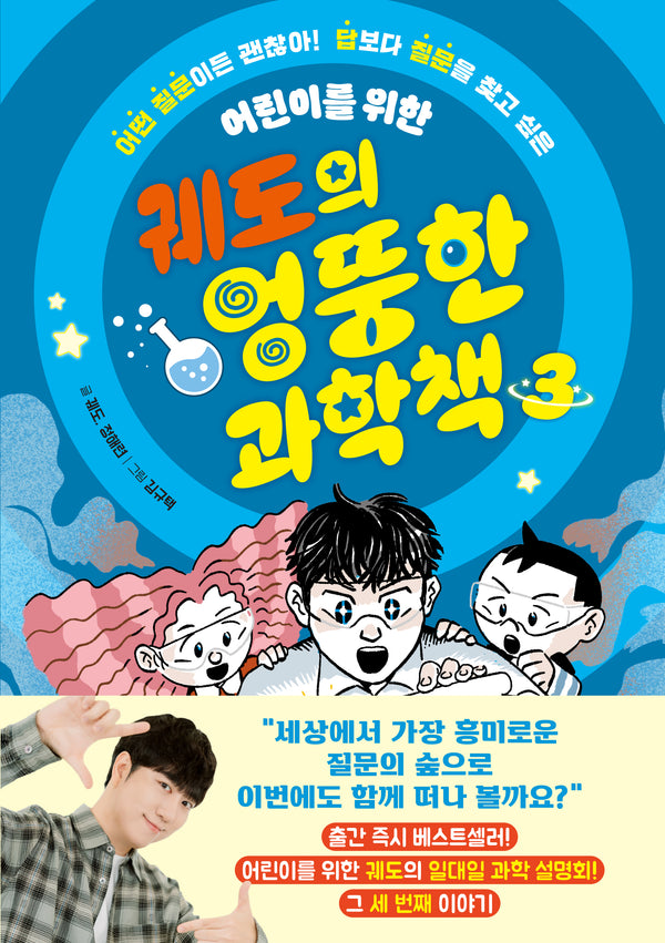 궤도의 엉뚱한 과학책 3