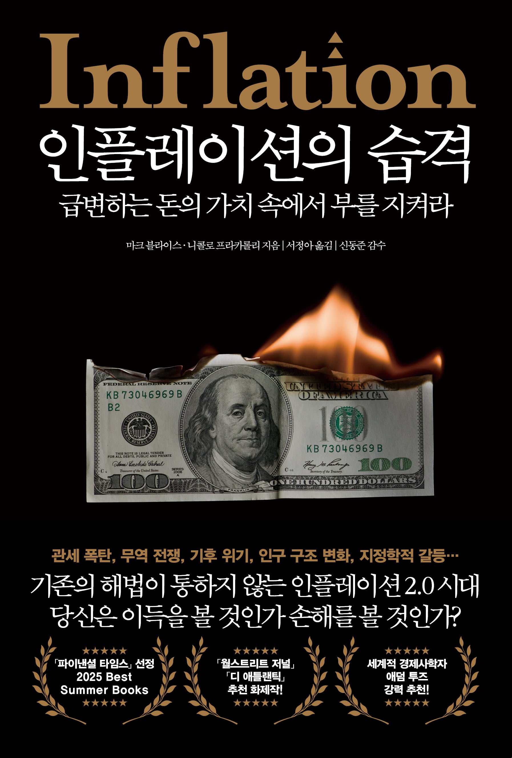 인플레이션의 습격