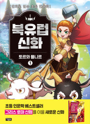 북유럽 신화 1 : 토르와 묠니르(양장본 Hardcover)