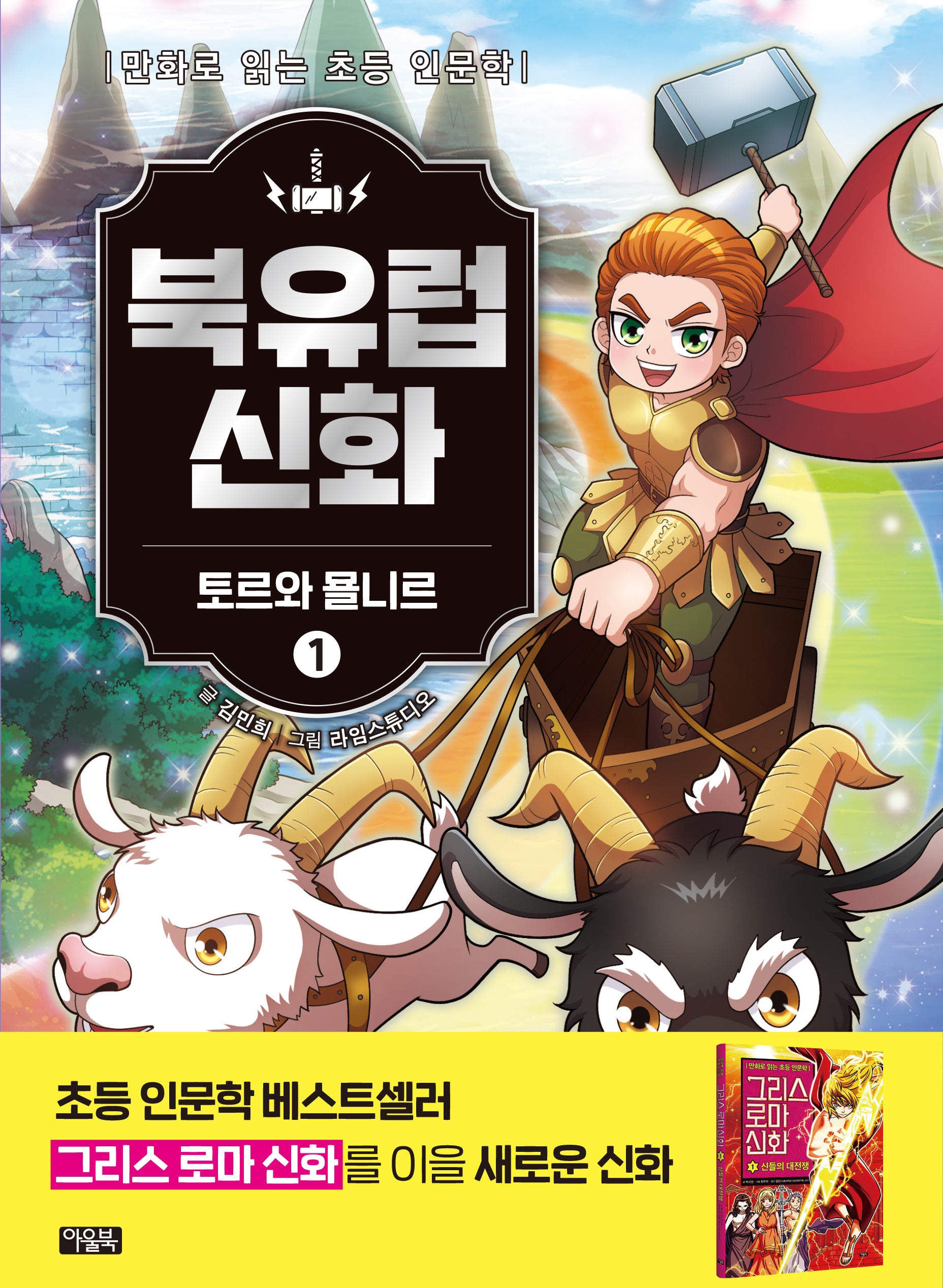 북유럽 신화 1 : 토르와 묠니르(양장본 Hardcover)