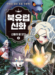 북유럽 신화 2: 신들의 왕 오딘(양장본 Hardcover)
