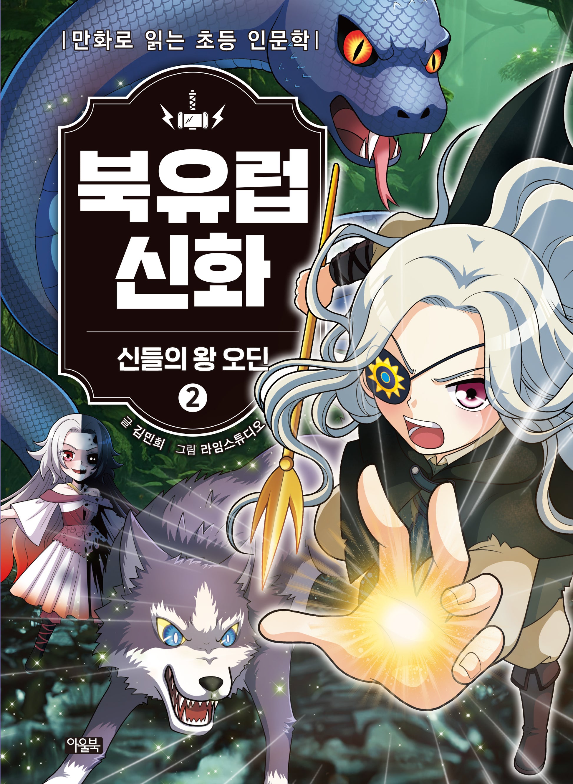 북유럽 신화 2: 신들의 왕 오딘(양장본 Hardcover)