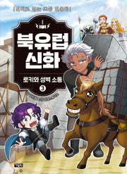 북유럽 신화 3: 로키와 성벽 소동(양장본 Hardcover)