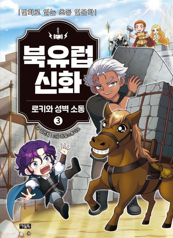 북유럽 신화 3: 로키와 성벽 소동(양장본 Hardcover)