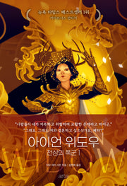 아이언 위도우: 천상의 폭군 1