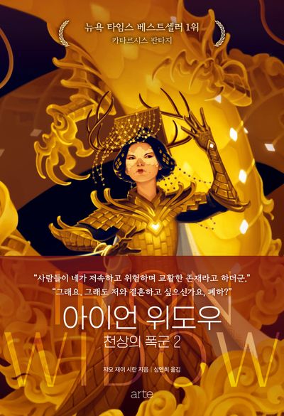 아이언 위도우: 천상의 폭군 2