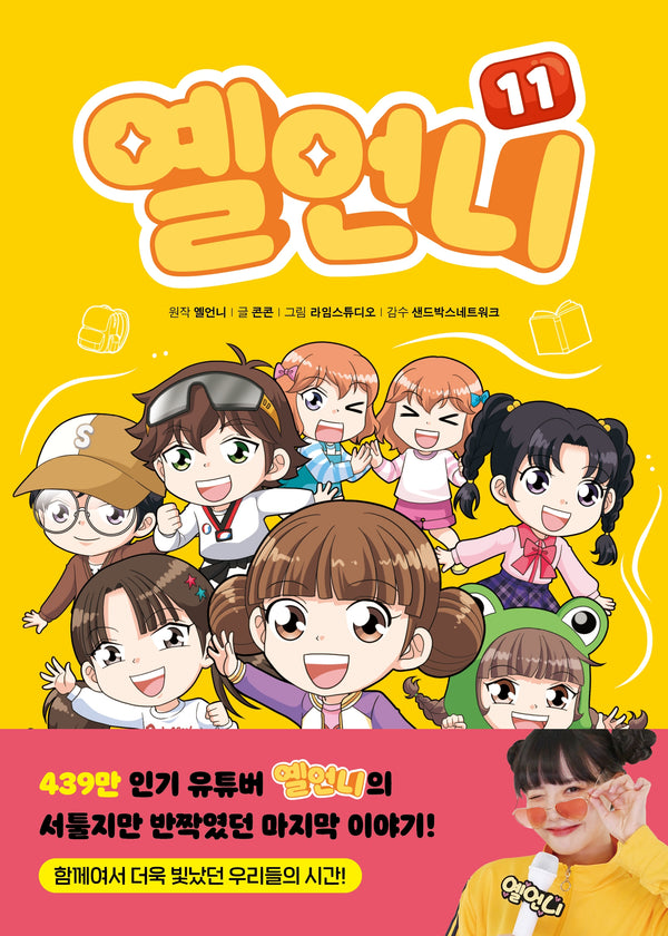 옐언니 11(양장본 Hardcover)