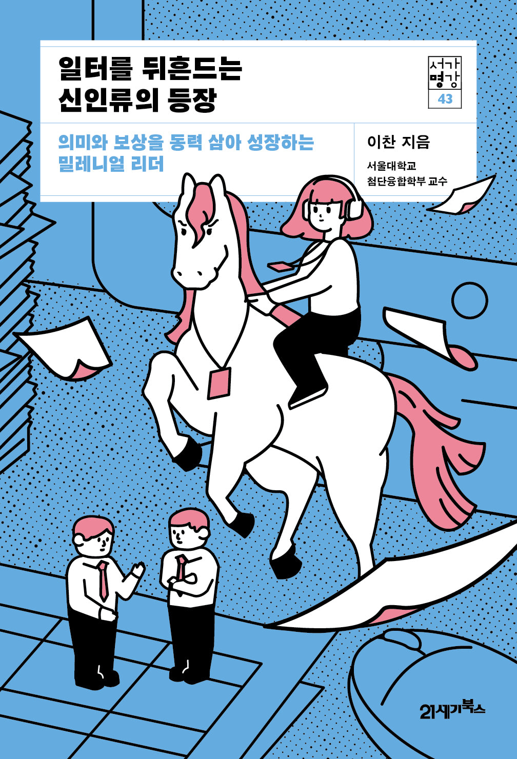일터를 뒤흔드는 신인류의 등장(서가명강 43)