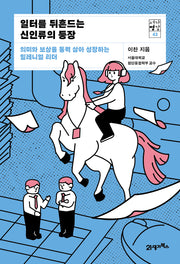 일터를 뒤흔드는 신인류의 등장(서가명강 43)