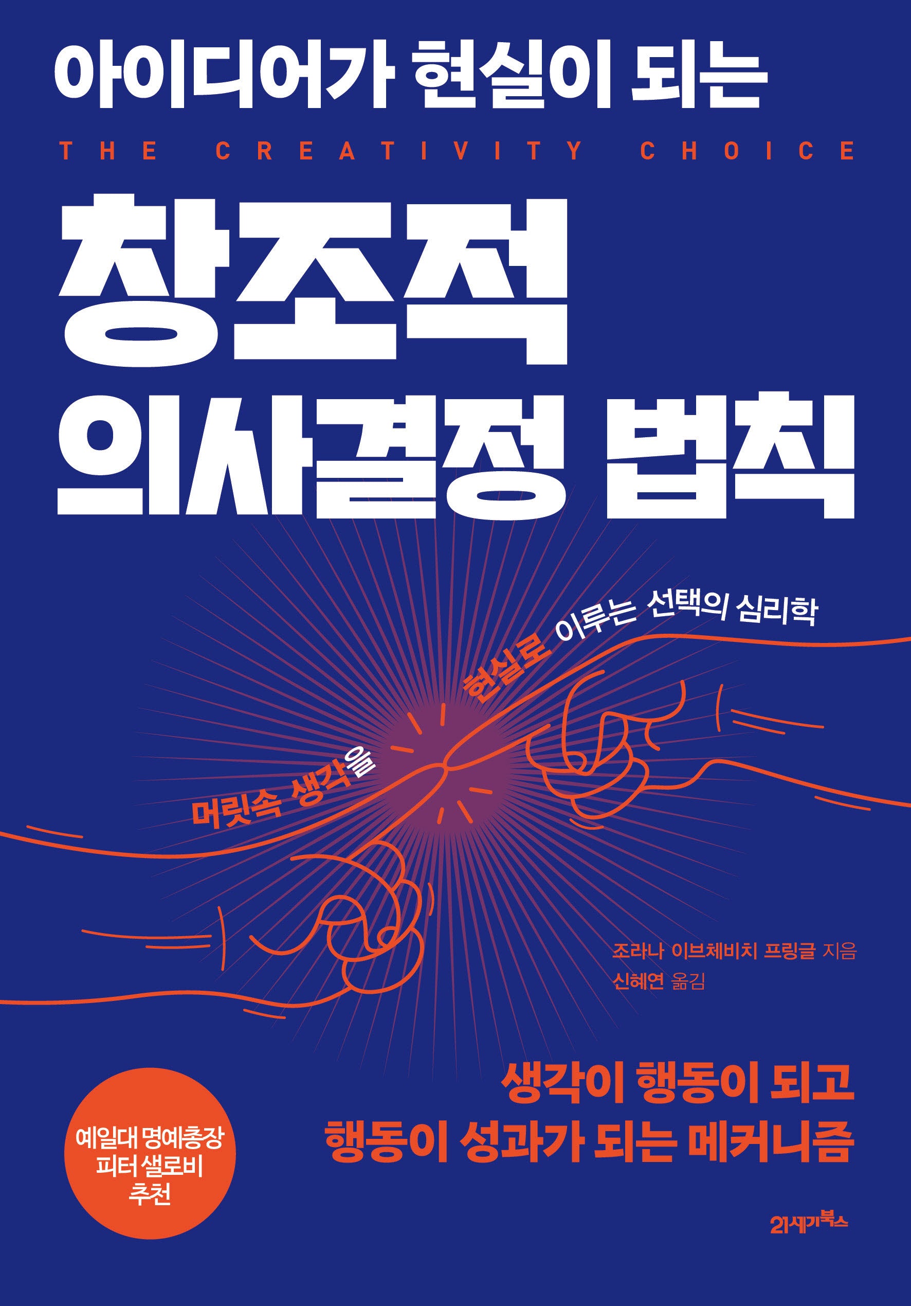 아이디어가 현실이 되는 창조적 의사결정 법칙