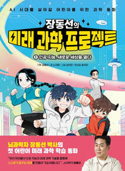 장동선의 미래 과학 프로젝트 1: 인공 지능, 새로운 세상을 열다(양장본 Hardcover)