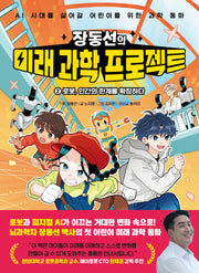 장동선의 미래 과학 프로젝트 2: 로봇, 인간의 한계를 확장하다(양장본 Hardcover)