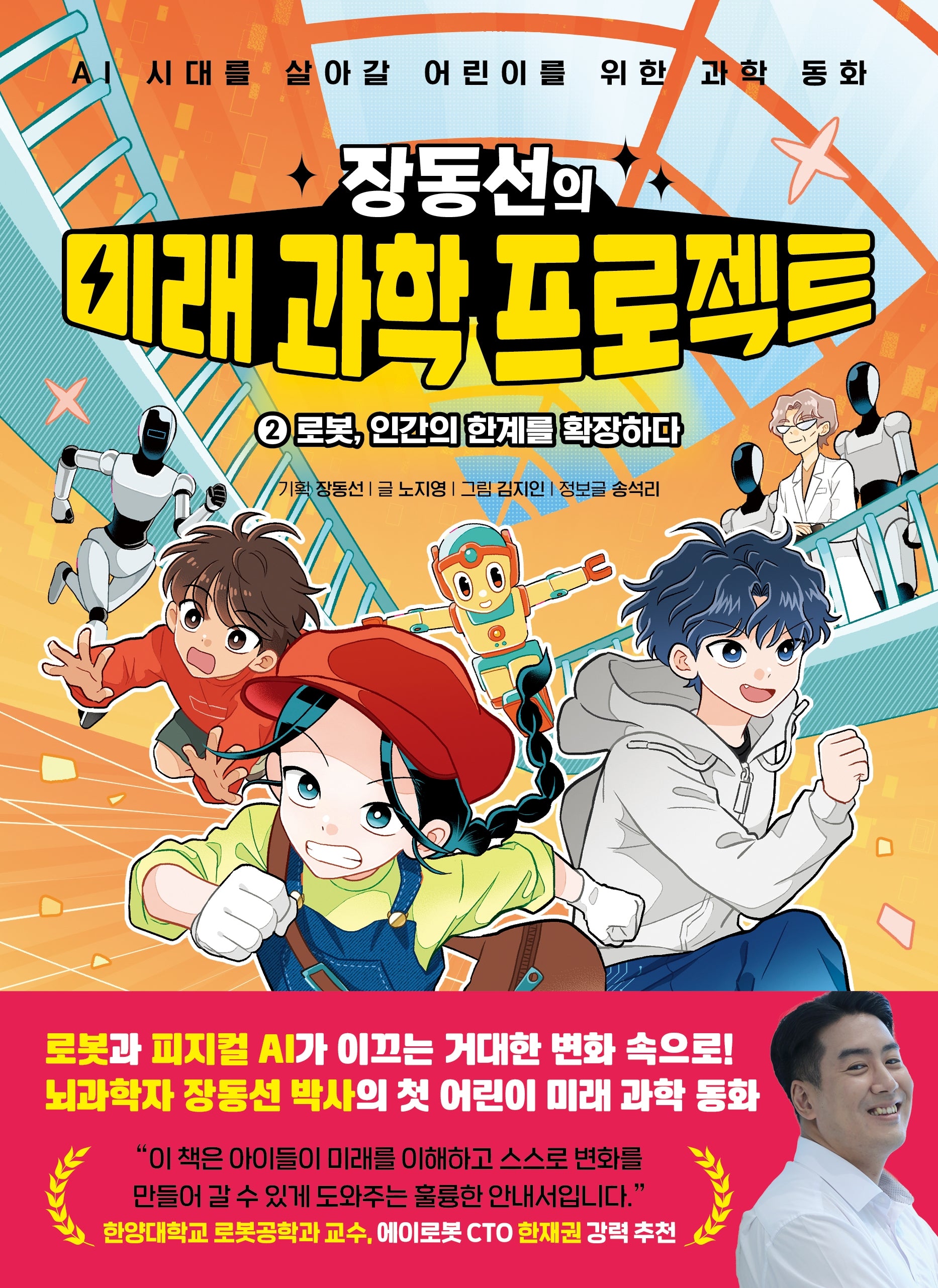 장동선의 미래 과학 프로젝트 2: 로봇, 인간의 한계를 확장하다(양장본 Hardcover)