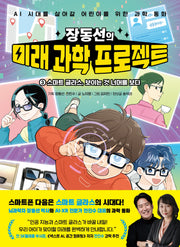 장동선의 미래 과학 프로젝트 3: 스마트 글라스, 보이는 것 너머를 보다(양장본 Hardcover)