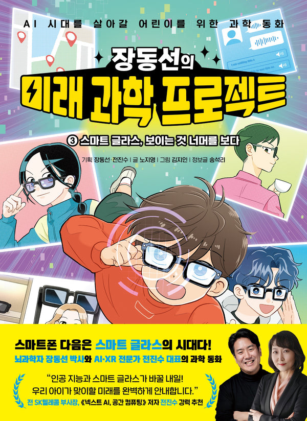 장동선의 미래 과학 프로젝트 3: 스마트 글라스, 보이는 것 너머를 보다(양장본 Hardcover)