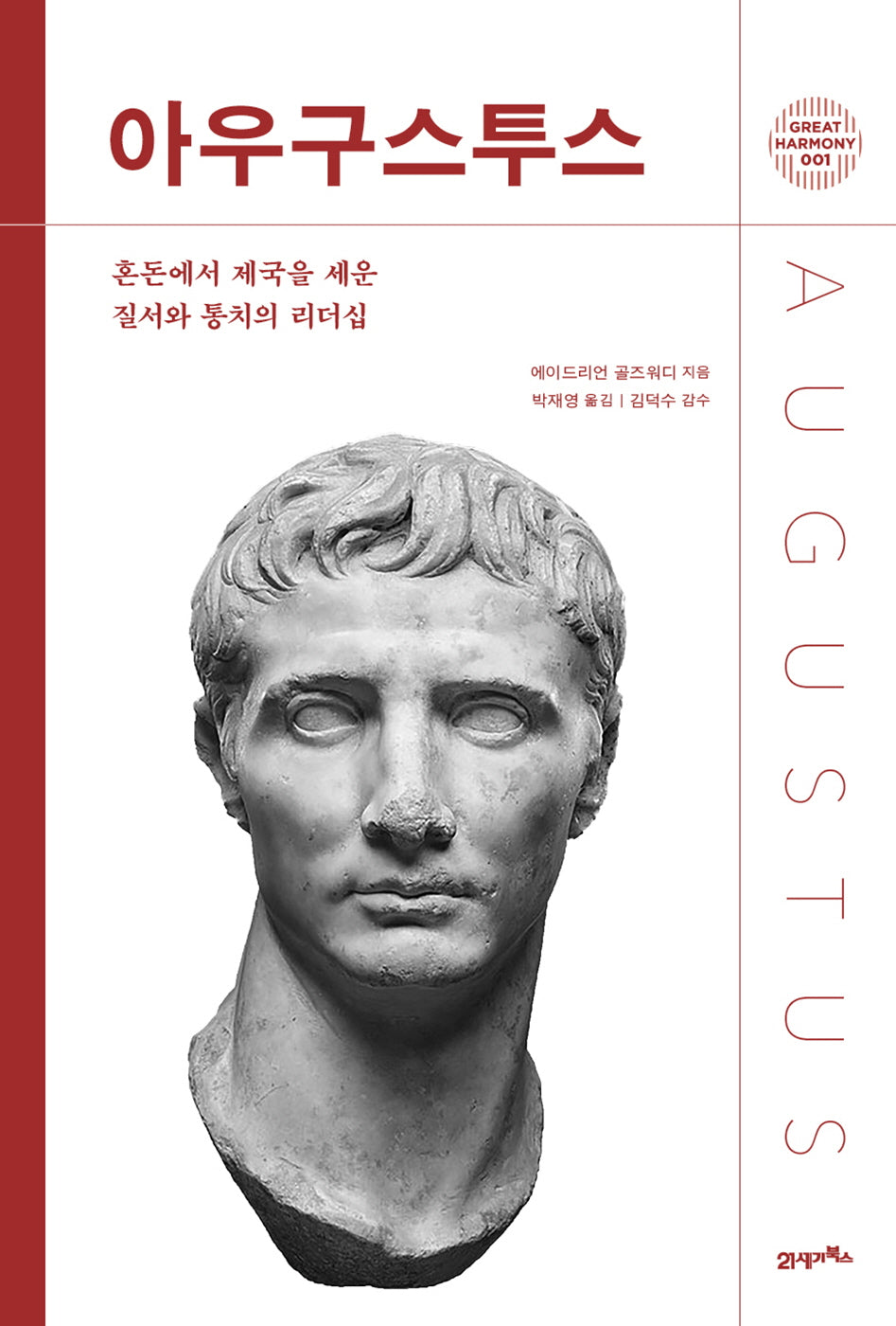 아우구스투스(그레이트 하모니 1)