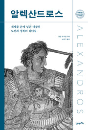 알렉산드로스(양장본 Hardcover)