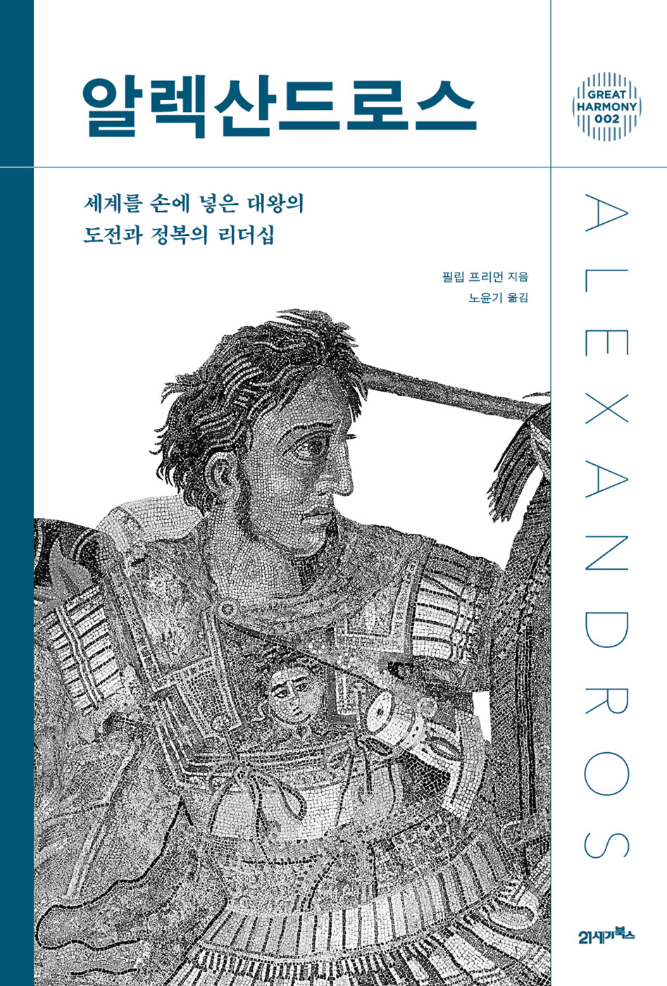알렉산드로스(양장본 Hardcover)
